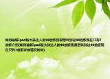 如何破解ipad版太鼓达人的98首歌我很想玩到这98首歌现在只有7首歌介绍(如何破解ipad版太鼓达人的98首歌我很想玩到这98首歌现在只有7首歌详细情况如何)