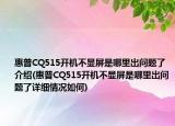 惠普CQ515开机不显屏是哪里出问题了介绍(惠普CQ515开机不显屏是哪里出问题了详细情况如何)