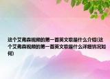这个艾弗森视频的第一首英文歌是什么介绍(这个艾弗森视频的第一首英文歌是什么详细情况如何)