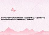 在干部履历中常有其间或期间的说法到底用哪个词更准确理由是什么介绍(在干部履历中常有其间或期间的说法到底用哪个词更准确理由是什么详细情况如何)