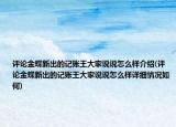 评论金蝶新出的记账王大家说说怎么样介绍(评论金蝶新出的记账王大家说说怎么样详细情况如何)