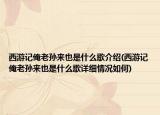 西游记俺老孙来也是什么歌介绍(西游记俺老孙来也是什么歌详细情况如何)