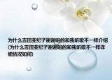 为什么吉田亚纪子谢谢唱的和我听歌不一样介绍(为什么吉田亚纪子谢谢唱的和我听歌不一样详细情况如何)