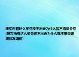 建军币有这么多兑换不出去为什么就不缩量介绍(建军币有这么多兑换不出去为什么就不缩量详细情况如何)