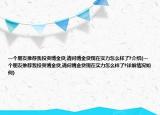 一个朋友推荐我投资博金贷,请问博金贷现在实力怎么样了?介绍(一个朋友推荐我投资博金贷,请问博金贷现在实力怎么样了?详细情况如何)