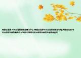 网络已连接,可无法连接到服务器为什么?网络已连接可无法连接到服务介绍(网络已连接,可无法连接到服务器为什么?网络已连接可无法连接到服务详细情况如何)