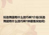 玩劲舞团有什么技巧啊?介绍(玩劲舞团有什么技巧啊?详细情况如何)
