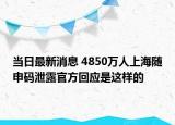 当日最新消息 4850万人上海随申码泄露官方回应是这样的