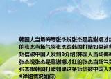韩国人当场侮辱张杰说张杰是靠谢娜才红的张杰当场气哭张杰跟韩国打赌如果这条短信被中国人发到9介绍(韩国人当场侮辱张杰说张杰是靠谢娜才红的张杰当场气哭张杰跟韩国打赌如果这条短信被中国人发到9详细情况如何)