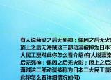 有人说蓝染之后无死神；佩因之后无火影；顶上之后无海贼这三部动漫被称为日本三大民工漫对此你怎么看介绍(有人说蓝染之后无死神；佩因之后无火影；顶上之后无海贼这三部动漫被称为日本三大民工漫对此你怎么看详细情况如何)