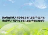 郭富城在快乐大本营中唱了哪几首歌?介绍(郭富城在快乐大本营中唱了哪几首歌?详细情况如何)