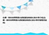 在哪一刻会有明明很小却能撼动你的心的小事介绍(在哪一刻会有明明很小却能撼动你的心的小事详细情况如何)