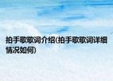 拍手歌歌词介绍(拍手歌歌词详细情况如何)
