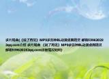 求片尾曲(《说了再见》MP3求各种BL动漫桌面精灵 邮箱539620282qq.com介绍 求片尾曲 《说了再见》MP3求各种BL动漫桌面精灵 邮箱539620282qq.com详细情况如何)
