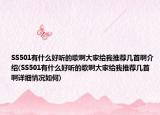SS501有什么好听的歌啊大家给我推荐几首啊介绍(SS501有什么好听的歌啊大家给我推荐几首啊详细情况如何)