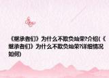 《继承者们》为什么不欺负灿荣?介绍(《继承者们》为什么不欺负灿荣?详细情况如何)