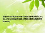 请问;四川省剑阁县老县城目前的规划和发展概况介绍(请问;四川省剑阁县老县城目前的规划和发展概况详细情况如何)