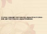 关于古埃及的一些问题(新疆干尸和四千年前的古埃及人建造的金字塔介绍 关于古埃及的一些问题  新疆干尸和四千年前的古埃及人建造的金字塔详细情况如何)