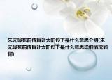 朱元璋死前传旨让太阳停下是什么意思介绍(朱元璋死前传旨让太阳停下是什么意思详细情况如何)