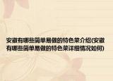安徽有哪些简单易做的特色菜介绍(安徽有哪些简单易做的特色菜详细情况如何)