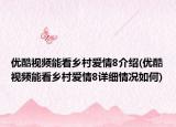 优酷视频能看乡村爱情8介绍(优酷视频能看乡村爱情8详细情况如何)