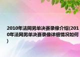 2010年法网男单决赛录像介绍(2010年法网男单决赛录像详细情况如何)