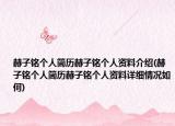 赫子铭个人简历赫子铭个人资料介绍(赫子铭个人简历赫子铭个人资料详细情况如何)