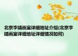 北京李靖画室详细地址介绍(北京李靖画室详细地址详细情况如何)