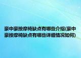 豪中豪按摩椅缺点有哪些介绍(豪中豪按摩椅缺点有哪些详细情况如何)