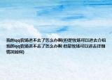 我的qq农场进不去了怎么办啊(但是牧场可以进去介绍 我的qq农场进不去了怎么办啊 但是牧场可以进去详细情况如何)