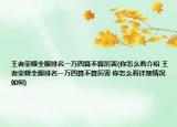王者荣耀全服排名一万四算不算厉害(你怎么看介绍 王者荣耀全服排名一万四算不算厉害 你怎么看详细情况如何)