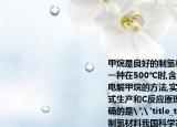 甲烷是良好的制氢材料我国科学家发明了一种在500℃时,含氧离子()的熔融碳酸盐中电解甲烷的方法,实现了以无水零排放的方式生产和C反应原理如右图所示下列说法正确的是