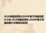 2019祝福语简短(2020年春节祝福语图片介绍 2019祝福语简短 2020年春节祝福语图片详细情况如何)