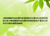 cf体验服的TGA比赛专区密码是多少(要2011年8月7日的介绍 cf体验服的TGA比赛专区密码是多少 要2011年8月7日的详细情况如何)