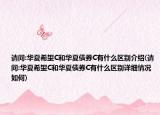 请问:华夏希望C和华夏债券C有什么区别介绍(请问:华夏希望C和华夏债券C有什么区别详细情况如何)