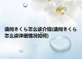 请问さくら怎么读介绍(请问さくら怎么读详细情况如何)