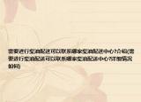 需要进行柴油配送可以联系哪家柴油配送中心?介绍(需要进行柴油配送可以联系哪家柴油配送中心?详细情况如何)