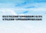 摩托车手机支架哪个好啊有推荐的嘛介绍(摩托车手机支架哪个好啊有推荐的嘛详细情况如何)