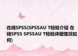 在线SPSS(SPSSAU T检验介绍 在线SPSS SPSSAU T检验详细情况如何)