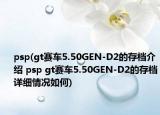 psp(gt赛车5.50GEN-D2的存档介绍 psp gt赛车5.50GEN-D2的存档详细情况如何)