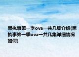 黑执事第一季ova一共几集介绍(黑执事第一季ova一共几集详细情况如何)