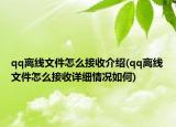 qq离线文件怎么接收介绍(qq离线文件怎么接收详细情况如何)