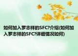 如何加入罗志祥的SFC?介绍(如何加入罗志祥的SFC?详细情况如何)
