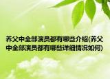 养父中全部演员都有哪些介绍(养父中全部演员都有哪些详细情况如何)