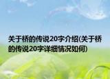 关于桥的传说20字介绍(关于桥的传说20字详细情况如何)