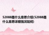 52088是什么意思介绍(52088是什么意思详细情况如何)