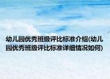 幼儿园优秀班级评比标准介绍(幼儿园优秀班级评比标准详细情况如何)