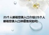 21个人邮箱登录入口介绍(21个人邮箱登录入口详细情况如何)