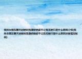 我和女朋友聊天时她对我撒娇她却不让我见她只是什么原因介绍(我和女朋友聊天时她对我撒娇她却不让我见她只是什么原因详细情况如何)
