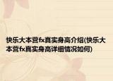 快乐大本营fx真实身高介绍(快乐大本营fx真实身高详细情况如何)